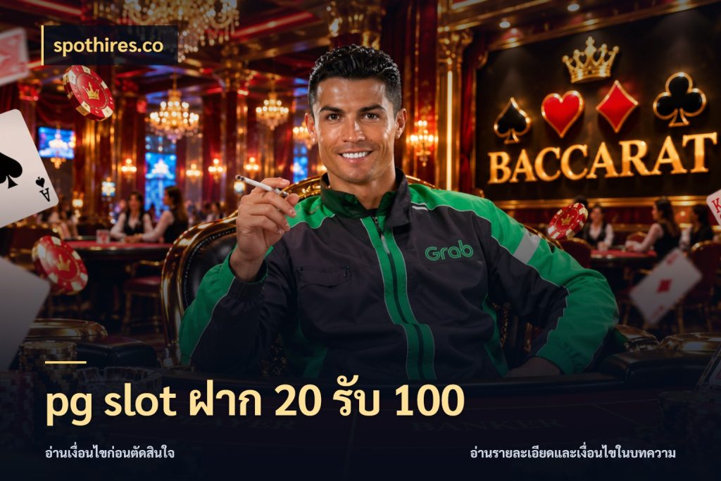 pg slot ฝาก 20 รับ 100 spothires.co จุดเด่นของเครดิตที่คนชอบเกมอยากรู้