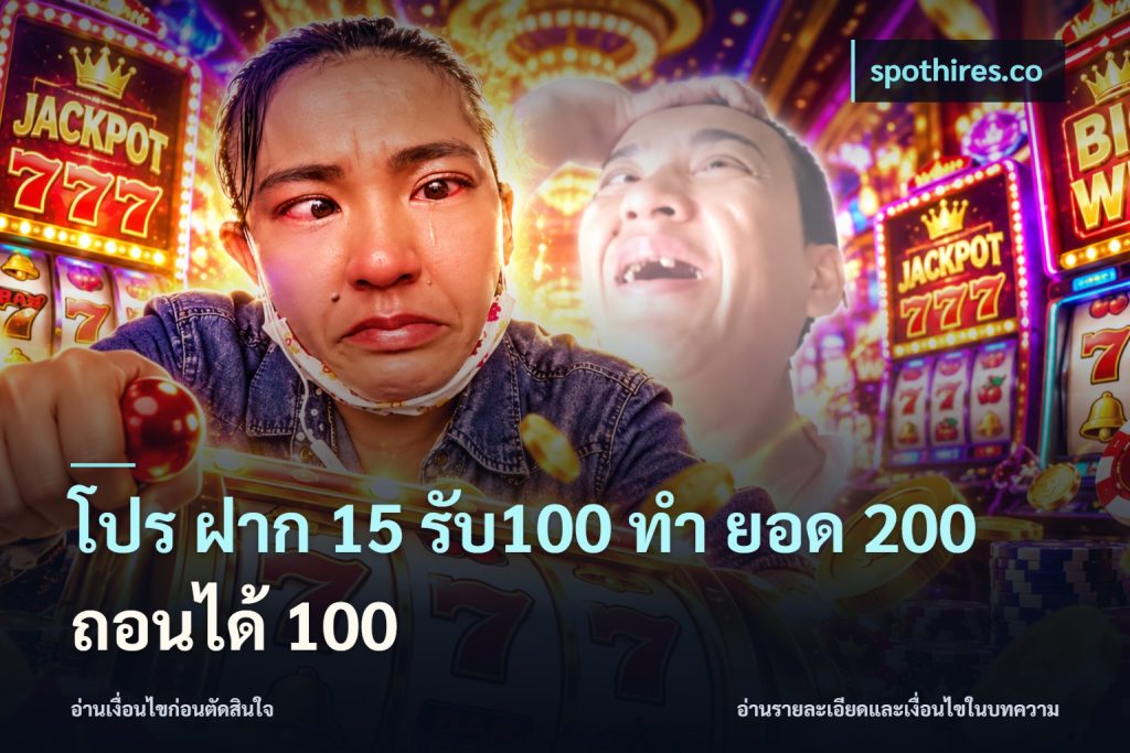 โปร ฝาก 15 รับ100 ทํา ยอด 200 ถอนได้ 100