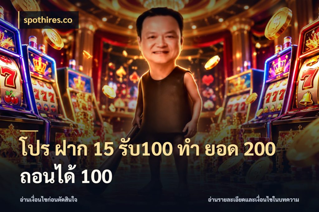 โปร ฝาก 15 รับ100 ทํา ยอด 200 ถอนได้ 100 spothires.co ยอดฝากและยอดรับในมุมของคนชอบลุ้น