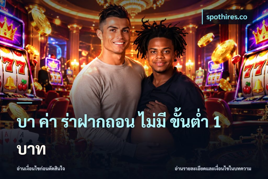 บา ค่า ร่าฝากถอน ไม่มี ขั้นต่ำ 1 บาท