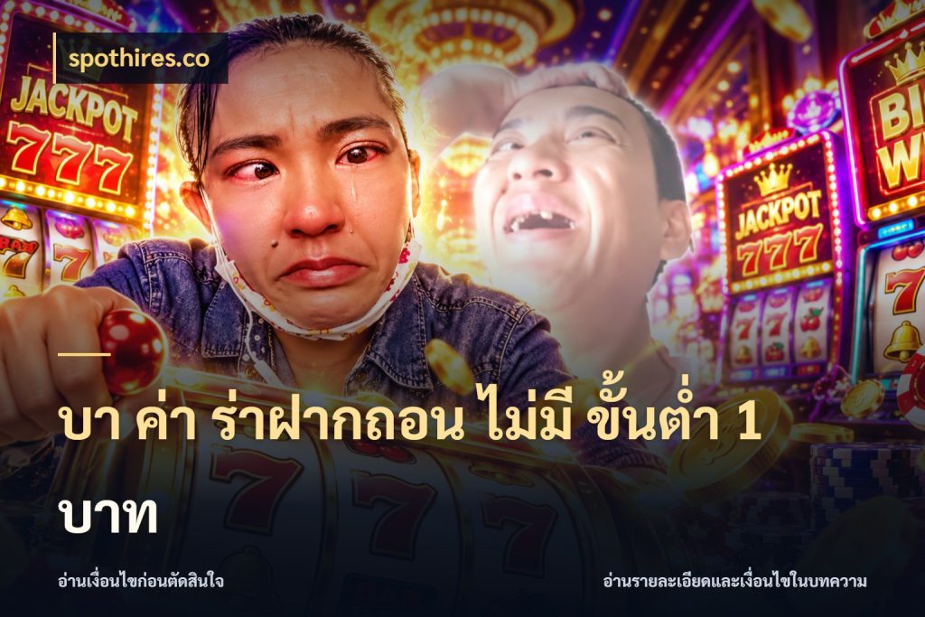 บา ค่า ร่าฝากถอน ไม่มี ขั้นต่ำ 1 บาท spothires.co เปิดประเด็นเงินและสถานะของบาคาร่า