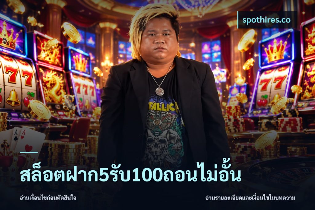 สล็อตฝาก5รับ100ถอนไม่อั้น