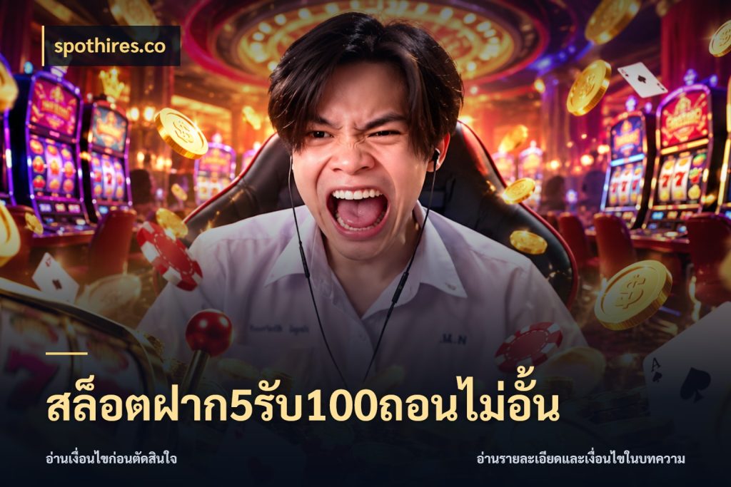 สล็อตฝาก5รับ100ถอนไม่อั้น spothires.co โปรกับเกมที่ชอบเลือกให้ตรงสไตล์