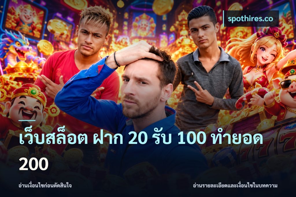 เว็บสล็อต ฝาก 20 รับ 100 ทำยอด 200