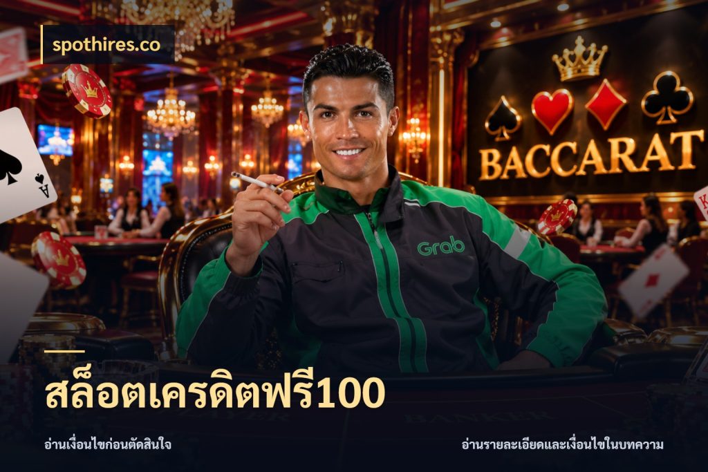 สล็อตเครดิตฟรี100 เลือกสไตล์ความสนุกจากรูปแบบเครดิต สไตล์ spothires.co