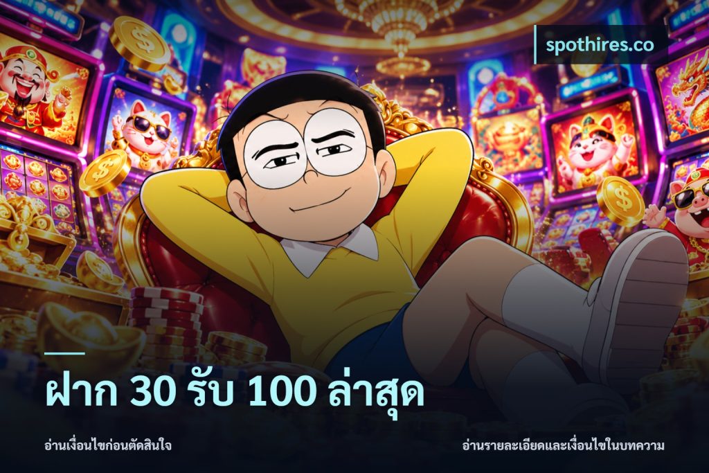 ฝาก 30 รับ 100 ล่าสุด