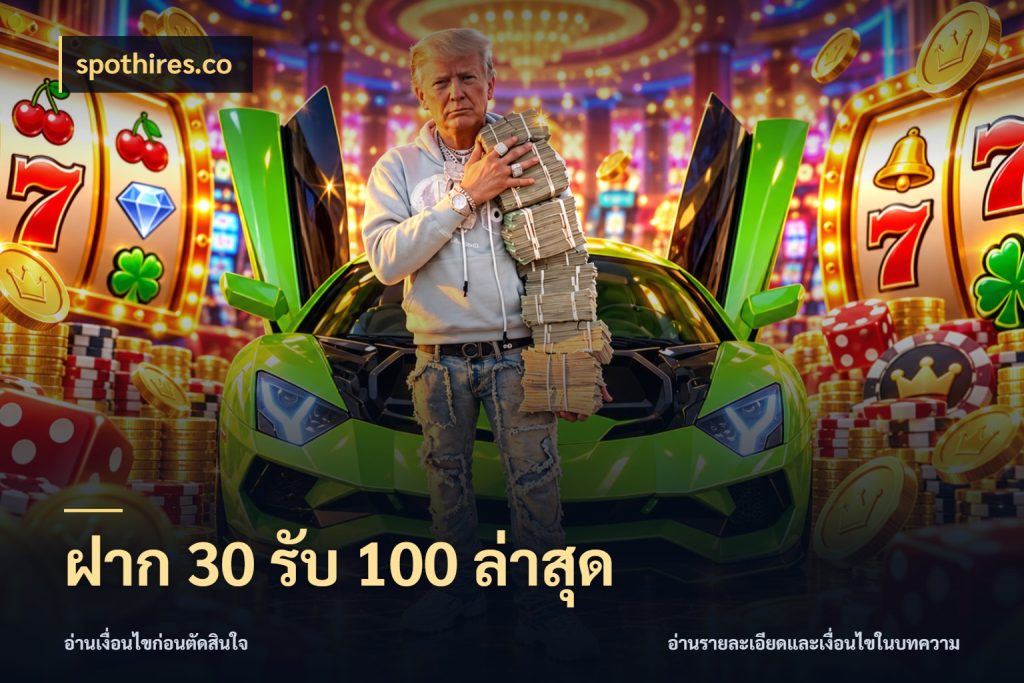 ฝาก 30 รับ 100 ล่าสุด โปรยอดรับที่สายเกมสนใจ สไตล์ spothires.co