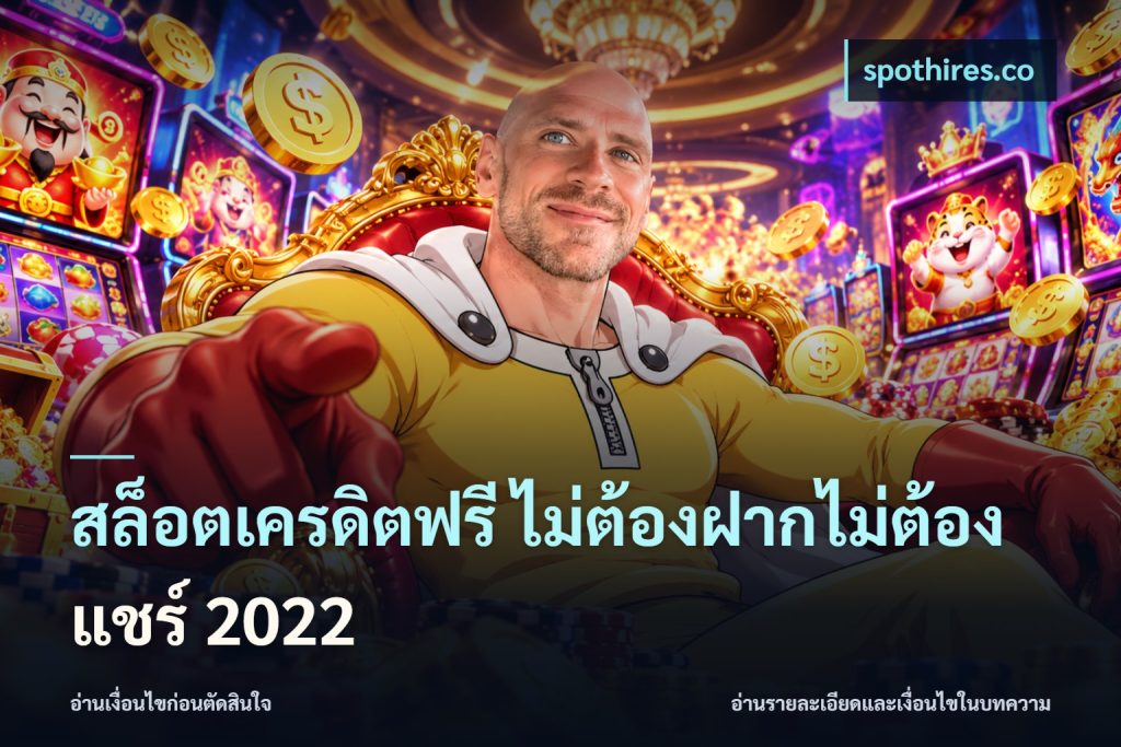 สล็อตเครดิตฟรี ไม่ต้องฝากไม่ต้องแชร์ 2022