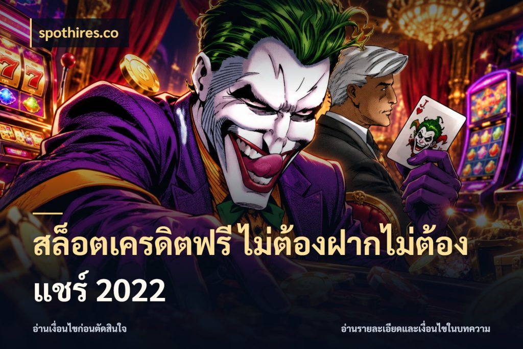 สล็อตเครดิตฟรี ไม่ต้องฝากไม่ต้องแชร์ 2022 เครดิตฟรีในมุมที่สายโบนัสสนใจ ในมุม spothires.co