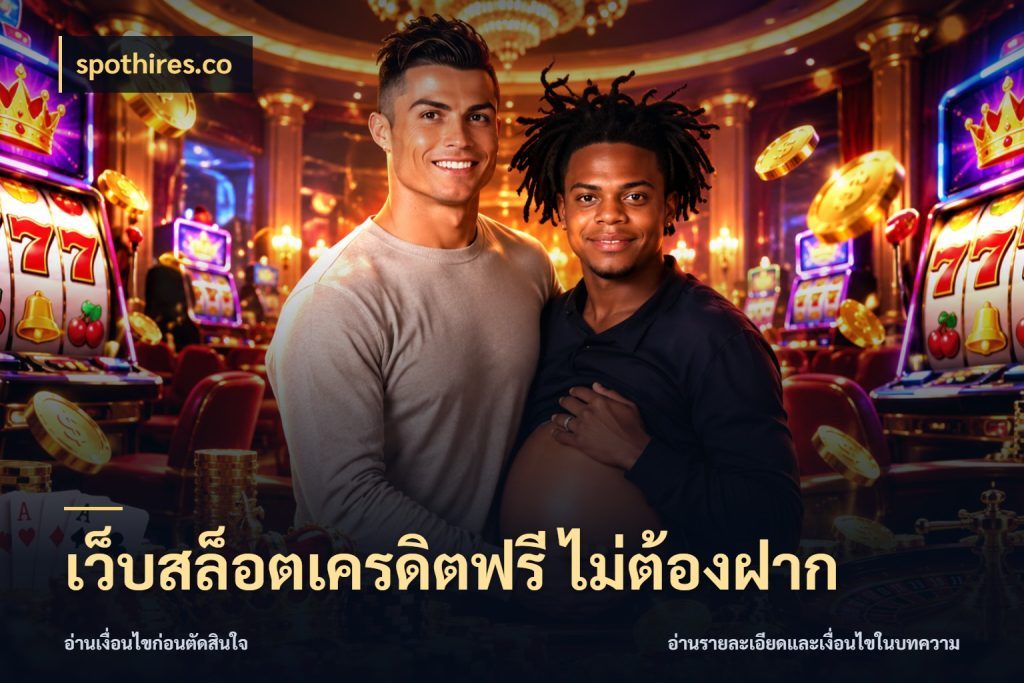 เว็บสล็อตเครดิตฟรี ไม่ต้องฝาก spothires.co เปิดประเด็นเครดิตฟรีสำหรับคนชอบลุ้น