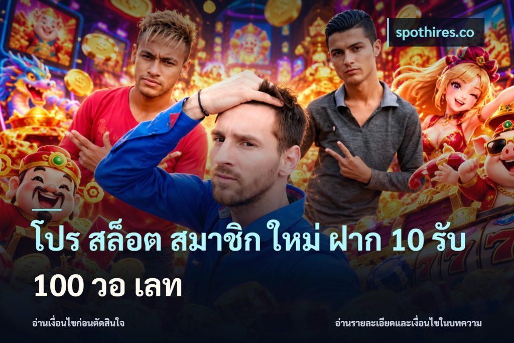 โปร สล็อต สมาชิก ใหม่ ฝาก 10 รับ 100 วอ เลท