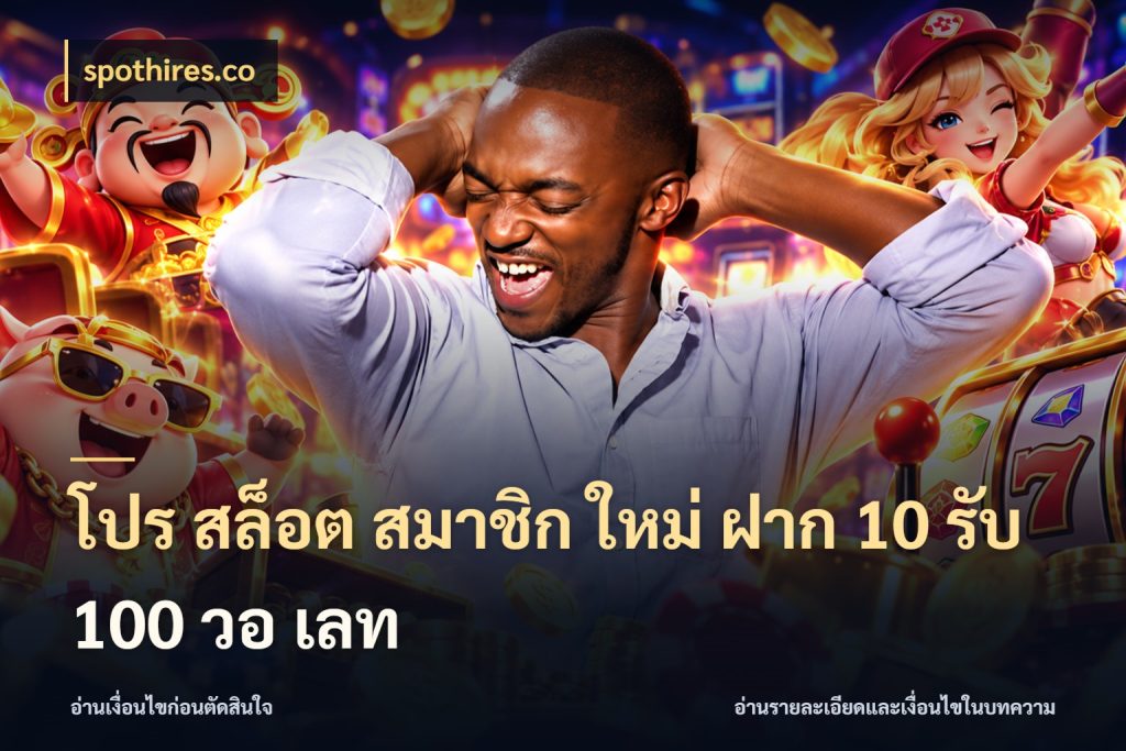 โปร สล็อต สมาชิก ใหม่ ฝาก 10 รับ 100 วอ เลท spothires.co รูปแบบโบนัสกับสิทธิ์ของสายเกม