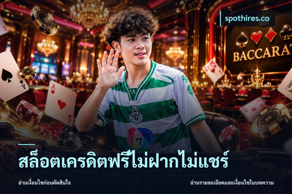 สล็อตเครดิตฟรีไม่ฝากไม่แชร์