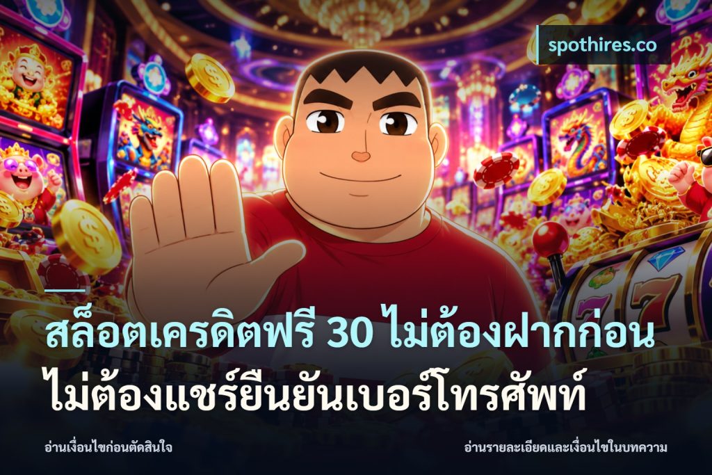 สล็อตเครดิตฟรี 30 ไม่ต้องฝากก่อนไม่ต้องแชร์ยืนยันเบอร์โทรศัพท์