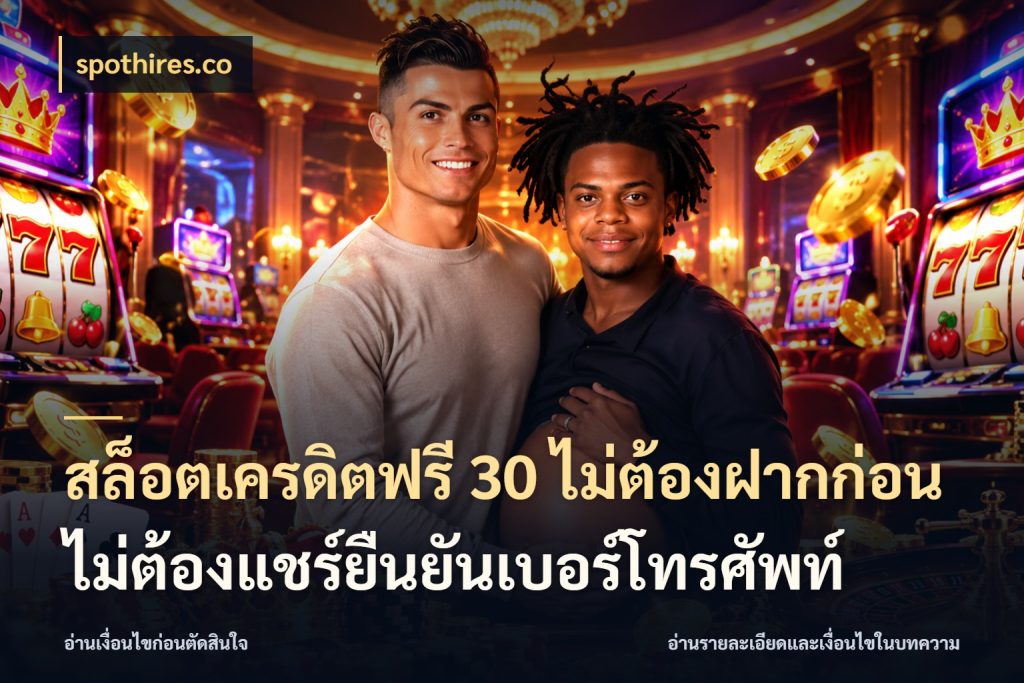 สล็อตเครดิตฟรี 30 ไม่ต้องฝากก่อนไม่ต้องแชร์ยืนยันเบอร์โทรศัพท์ spothires.co จากชื่อเครดิตฟรีสู่ความสนุกที่เข้าใจได้