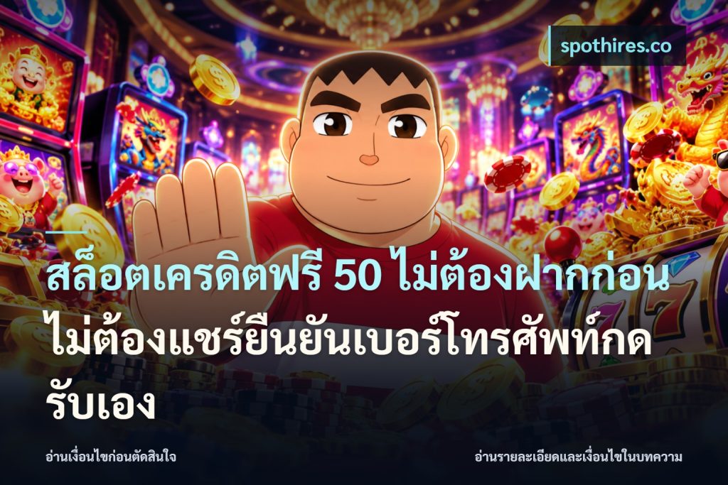 สล็อตเครดิตฟรี 50 ไม่ต้องฝากก่อนไม่ต้องแชร์ยืนยันเบอร์โทรศัพท์กดรับเอง
