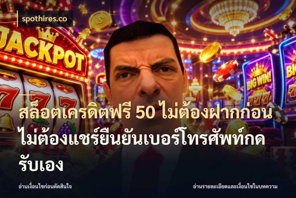 สล็อตเครดิตฟรี 50 ไม่ต้องฝากก่อนไม่ต้องแชร์ยืนยันเบอร์โทรศัพท์กดรับเอง เครดิตฟรีในมุมที่สายโบนัสสนใจ ในมุม spothires.co