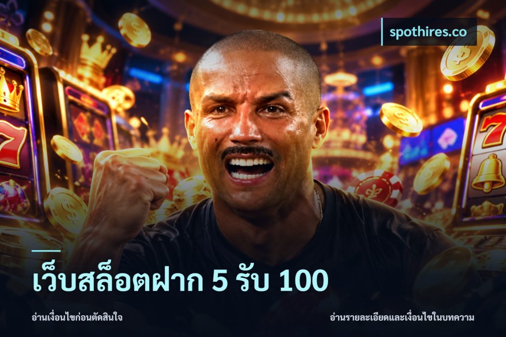 เว็บสล็อตฝาก 5 รับ 100