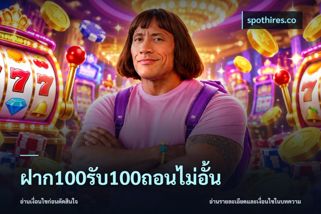 ฝาก100รับ100ถอนไม่อั้น