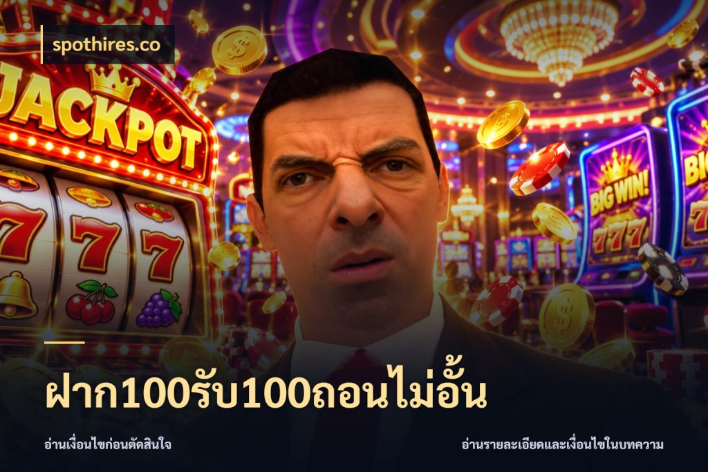 ฝาก100รับ100ถอนไม่อั้น spothires.co สายโบนัสเลือกจังหวะสนุกได้อย่างไร