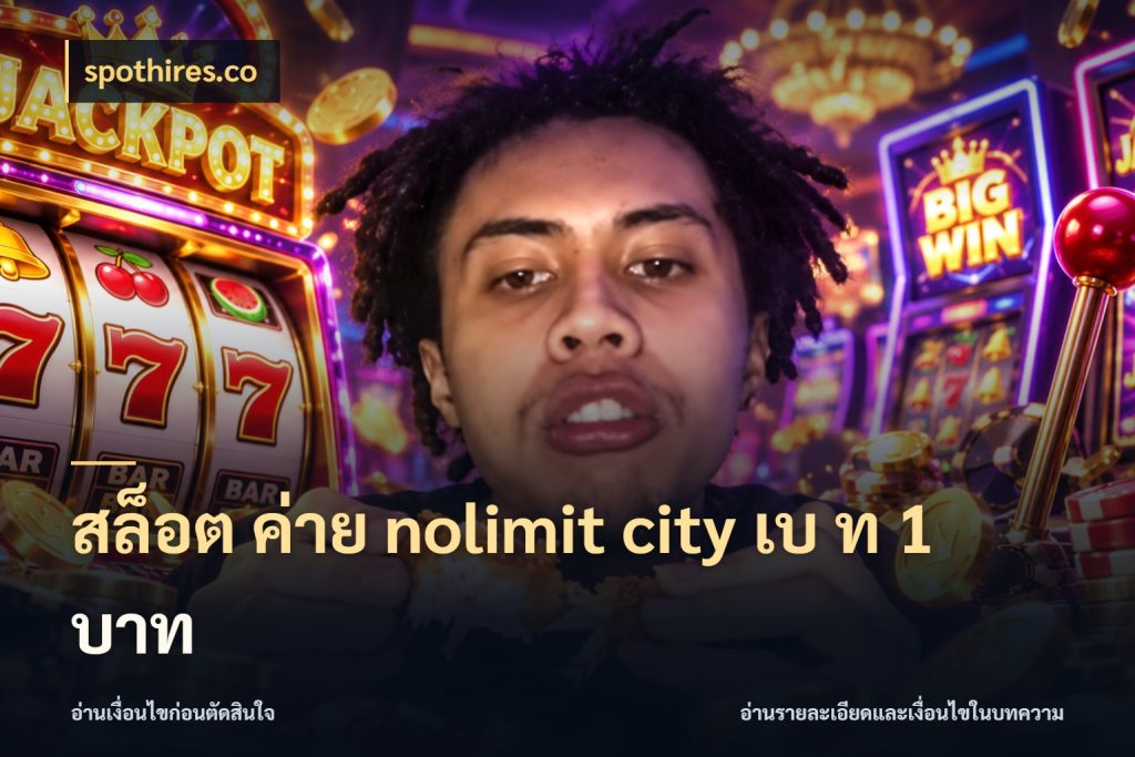 สล็อต ค่าย nolimit city เบ ท 1 บาท หน่วยเครดิตและสัญลักษณ์ที่สายเกมต้องดู ในมุม spothires.co