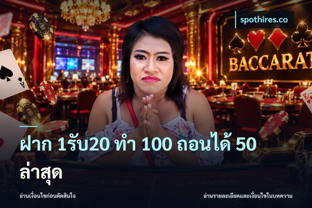 ฝาก 1รับ20 ทํา 100 ถอนได้ 50 ล่าสุด