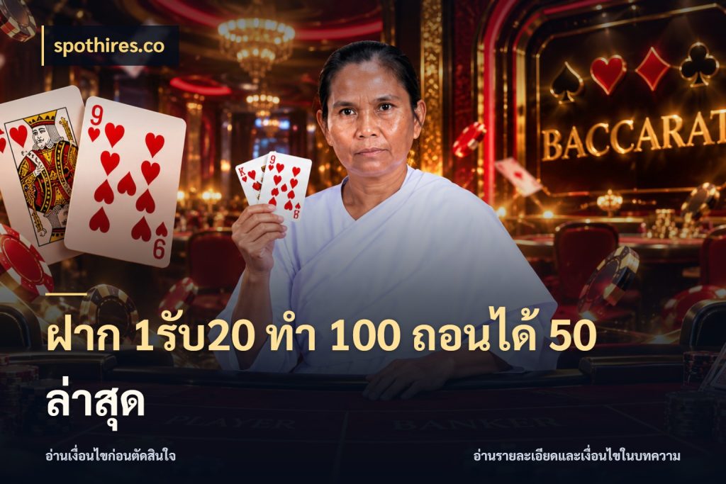 ฝาก 1รับ20 ทํา 100 ถอนได้ 50 ล่าสุด จับประเด็นยอดรับก่อนเลือกความสนุก สไตล์ spothires.co
