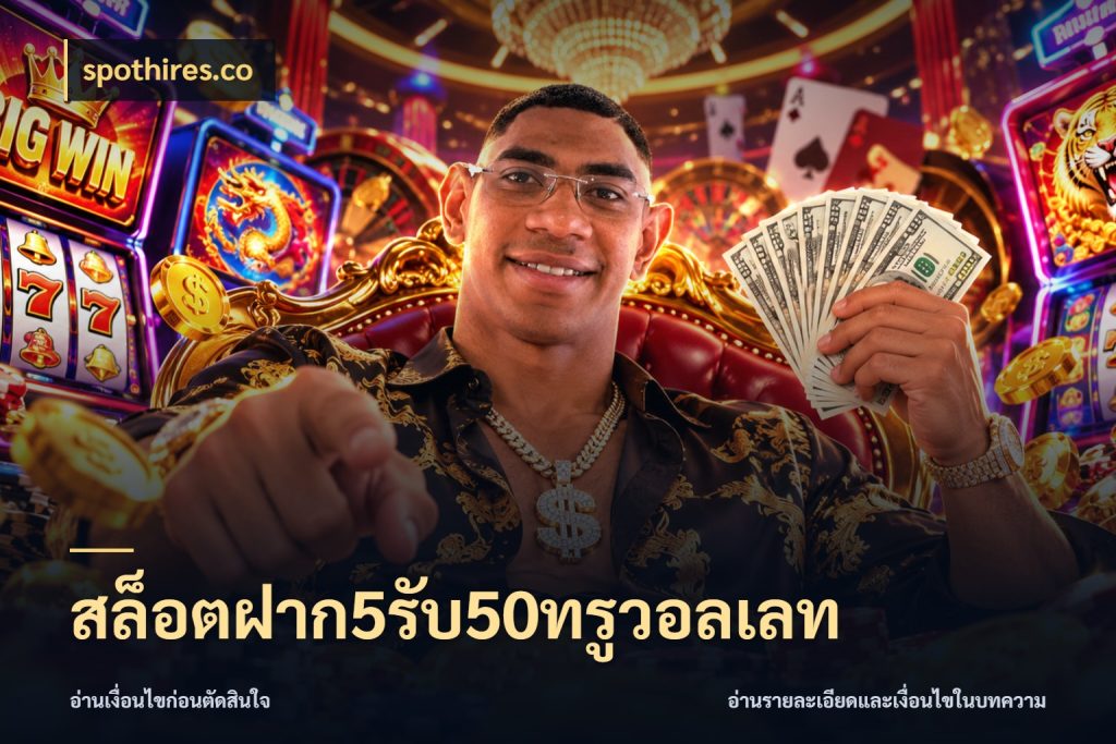 สล็อตฝาก5รับ50ทรูวอลเลท สายโบนัสเลือกจังหวะสนุกได้อย่างไร กับ spothires.co