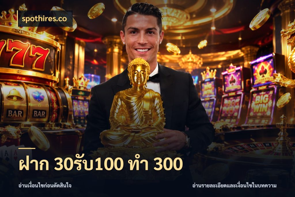 ฝาก 30รับ100 ทำ 300 สายโบนัสเลือกจังหวะสนุกได้อย่างไร สไตล์ spothires.co