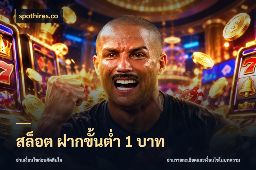 สล็อต ฝากขั้นต่ำ 1 บาท ยอดเริ่มต้นน่าจับตากับสิทธิ์ที่เกี่ยวข้อง สไตล์ spothires.co