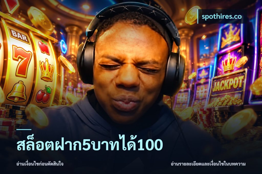 สล็อตฝาก5บาทได้100