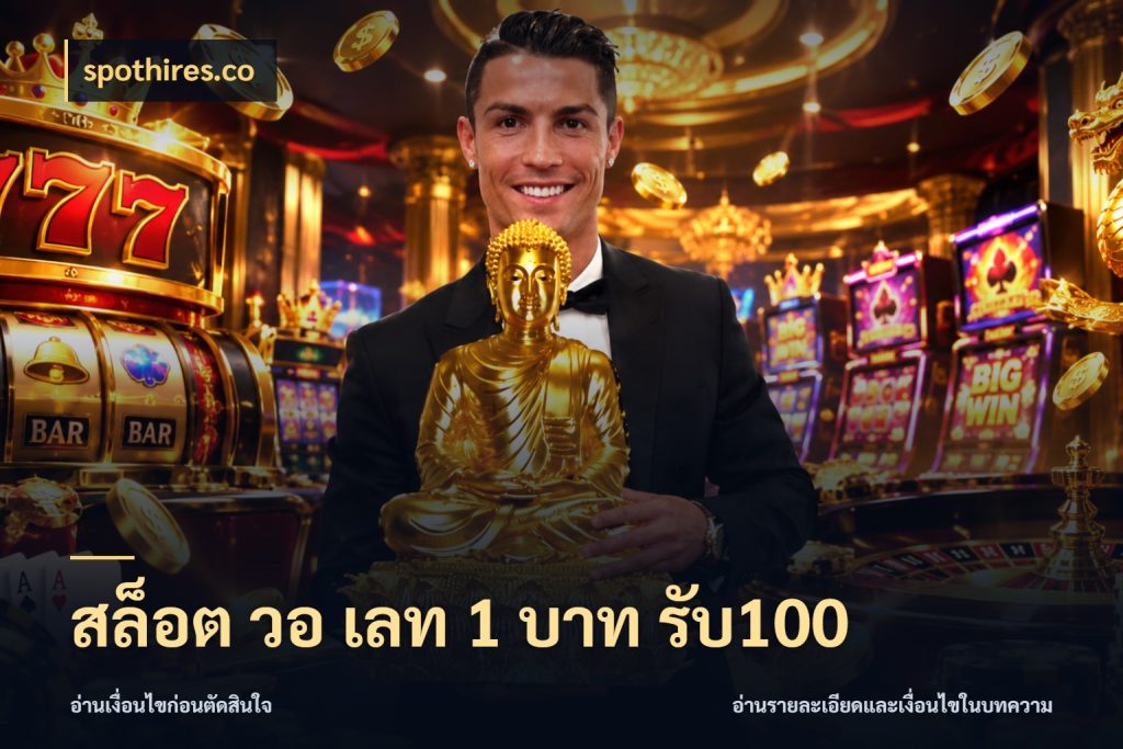 สล็อต วอ เลท 1 บาท รับ100 สนุกกับตัวเลือกโปรในสไตล์ของคุณ ในมุม spothires.co
