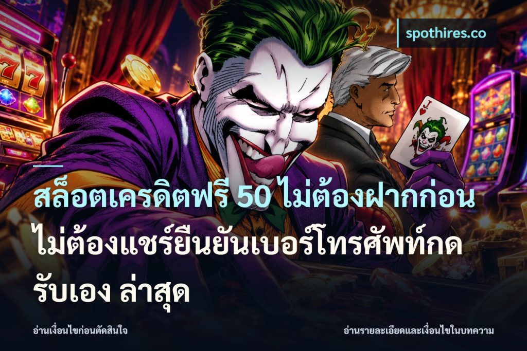 สล็อตเครดิตฟรี 50 ไม่ต้องฝากก่อนไม่ต้องแชร์ยืนยันเบอร์โทรศัพท์กดรับเอง ล่าสุด
