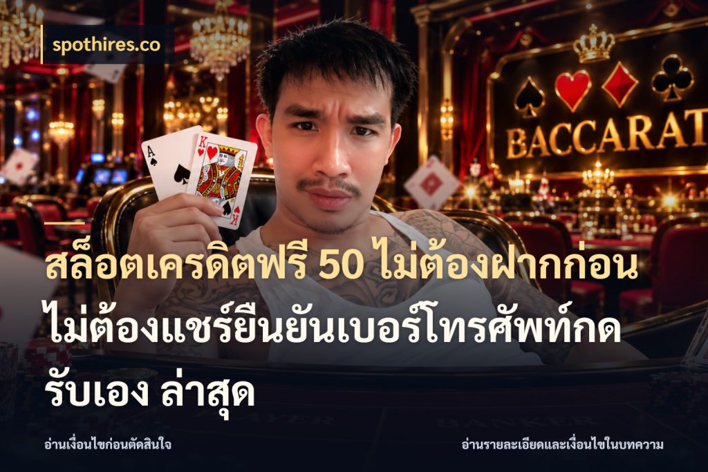 สล็อตเครดิตฟรี 50 ไม่ต้องฝากก่อนไม่ต้องแชร์ยืนยันเบอร์โทรศัพท์กดรับเอง ล่าสุด spothires.co เครดิตฟรีกับจังหวะลุ้นที่คุณเลือก