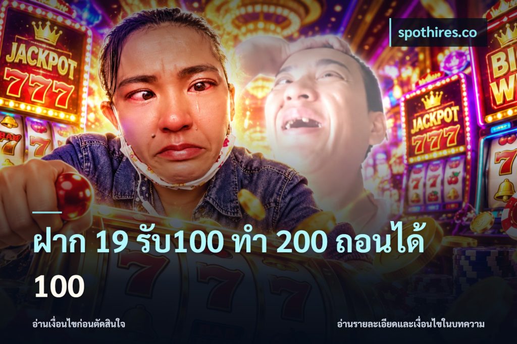 ฝาก 19 รับ100 ทำ 200 ถอนได้ 100