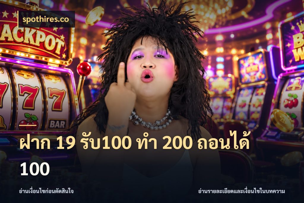ฝาก 19 รับ100 ทำ 200 ถอนได้ 100 จับคู่โบนัสกับสไตล์เกมที่ชอบ สไตล์ spothires.co