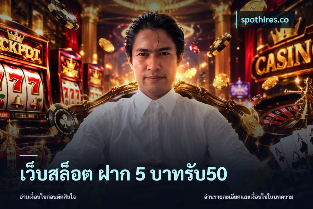 เว็บสล็อต ฝาก 5 บาทรับ50