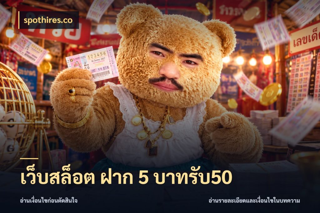 เว็บสล็อต ฝาก 5 บาทรับ50 ยอดฝากและยอดรับในมุมของคนชอบลุ้น สไตล์ spothires.co