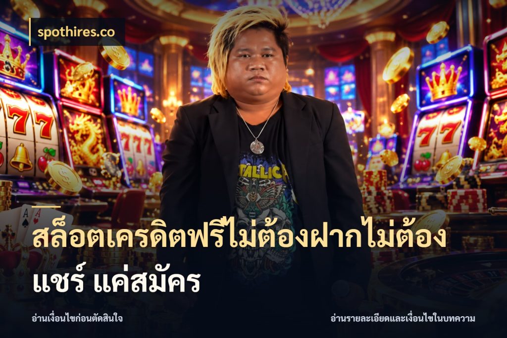 สล็อตเครดิตฟรีไม่ต้องฝากไม่ต้องแชร์ แค่สมัคร spothires.co จับมุมเด่นของเครดิตฟรีให้ตรงใจ