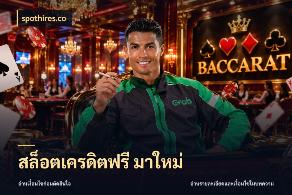 สล็อตเครดิตฟรี มาใหม่ spothires.co จากชื่อเครดิตฟรีสู่ความสนุกที่เข้าใจได้