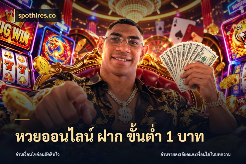 หวยออนไลน์ ฝาก ขั้นต่ำ 1 บาท รูปแบบยอดกับขอบเขตของสายหวย สไตล์ spothires.co
