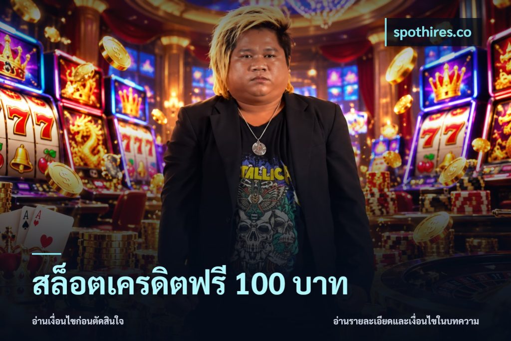สล็อตเครดิตฟรี 100 บาท