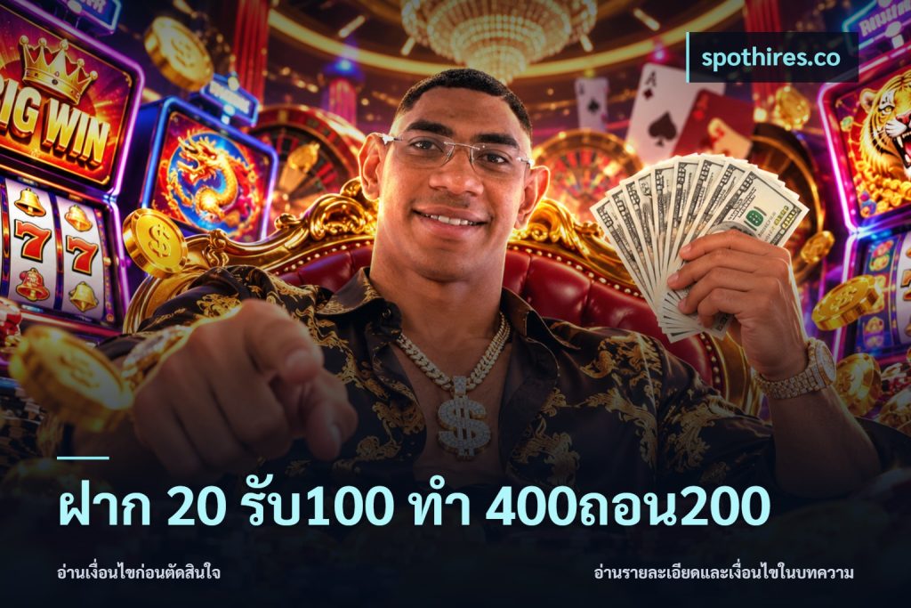 ฝาก 20 รับ100 ทํา 400ถอน200