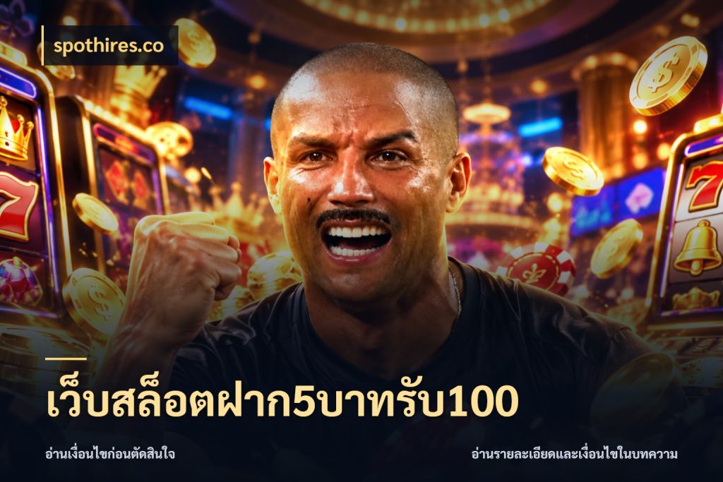 เว็บสล็อตฝาก5บาทรับ100 ยอดฝากและยอดรับในมุมของคนชอบลุ้น กับ spothires.co