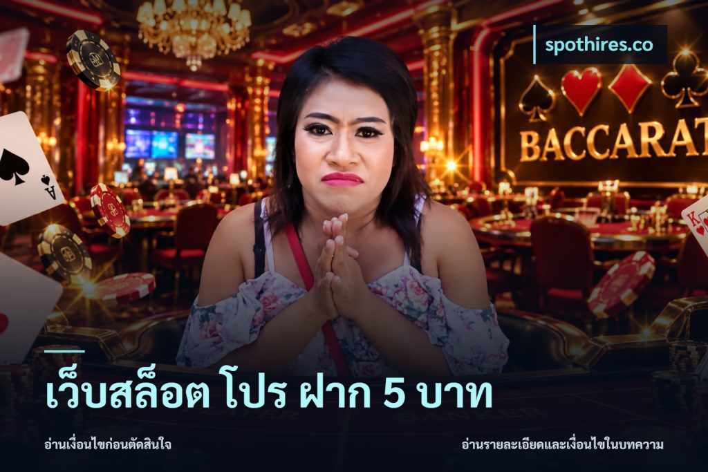 เว็บสล็อต โปร ฝาก 5 บาท