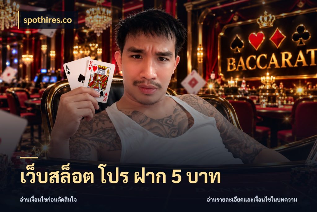 เว็บสล็อต โปร ฝาก 5 บาท spothires.co เงินตั้งต้นกับความสนุกที่คุณกำหนด