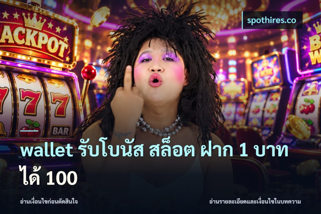 wallet รับโบนัส สล็อต ฝาก 1 บาท ได้ 100