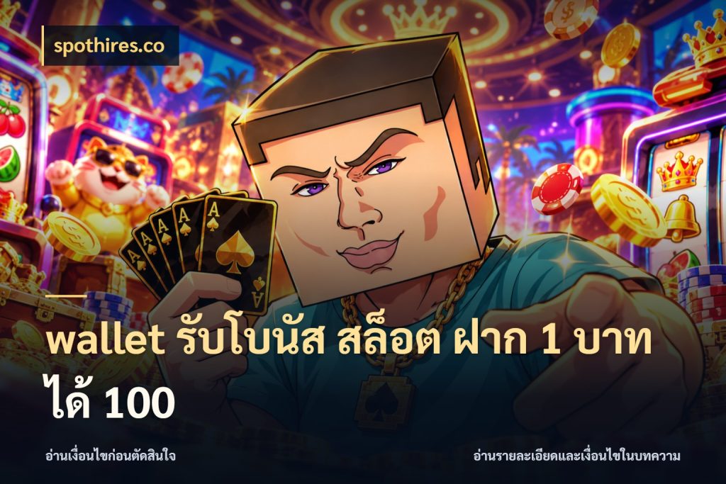 wallet รับโบนัส สล็อต ฝาก 1 บาท ได้ 100 จุดเด่นของเครดิตที่คนชอบเกมอยากรู้ สไตล์ spothires.co
