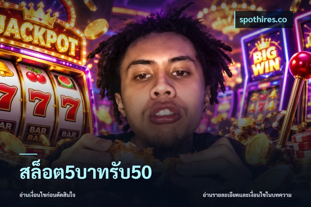 สล็อต5บาทรับ50