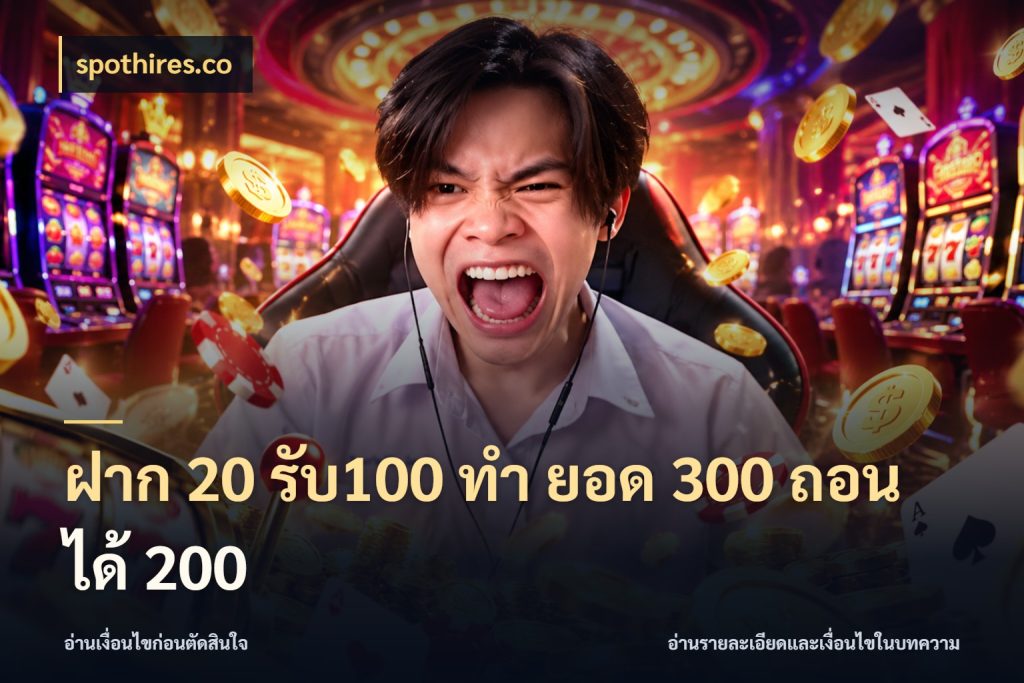 ฝาก 20 รับ100 ทํา ยอด 300 ถอนได้ 200 spothires.co จับคู่โบนัสกับสไตล์เกมที่ชอบ